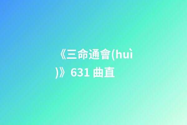 《三命通會(huì)》6.31 曲直